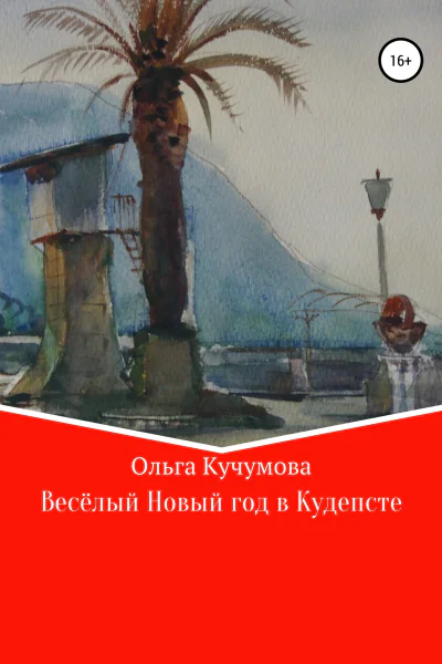Весёлый Новый год в Кудепсте