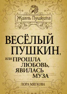 Весёлый Пушкин или Прошла любовь явилась муза