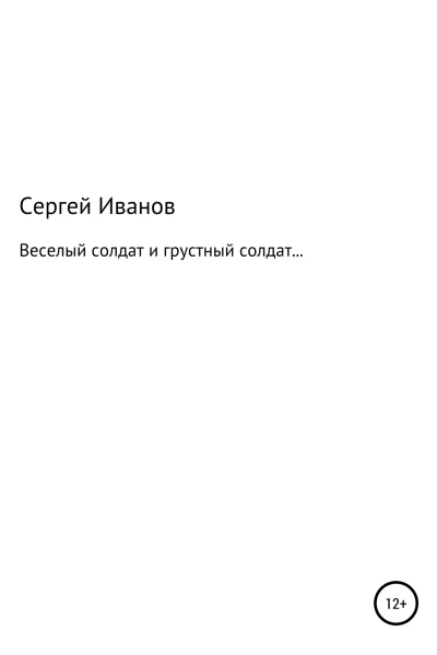 Веселый солдат и грустный солдат