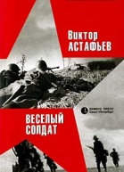 Веселый солдат