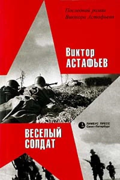 Веселый солдат