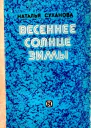Весеннее солнце зимы
