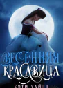 Весенняя красавица