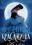 Весенняя красавица