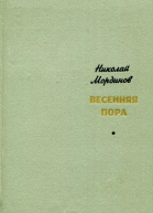 Весенняя пора Роман