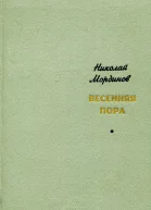 Весенняя пора