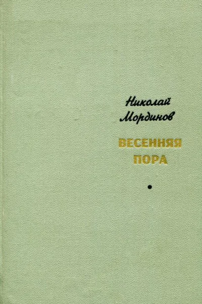Весенняя пора