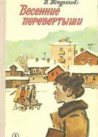 Весенние перевертыши с илл