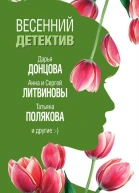 Весенний детектив 2019 сборник