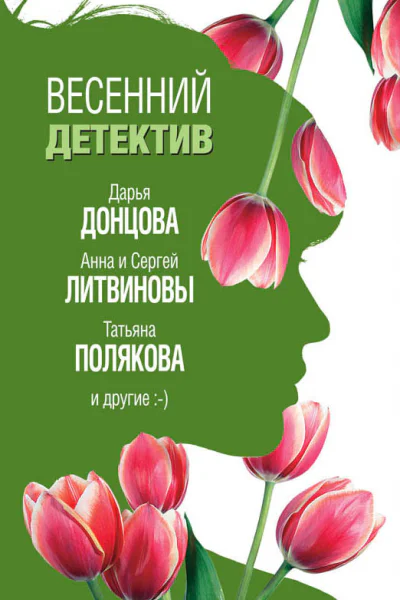 Весенний детектив 2019 сборник