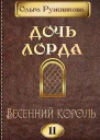 Весенний Король СИ