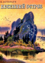 Весенний остров