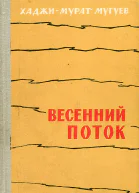 Весенний поток