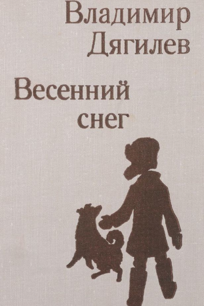 Весенний снег