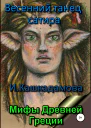 Весенний танец сатира