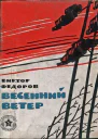 Весенний ветер