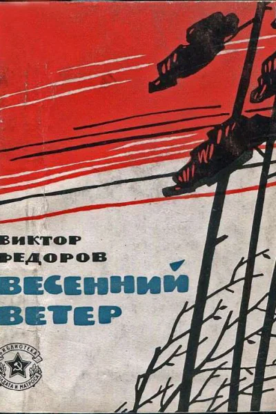 Весенний ветер