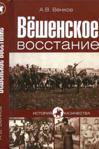 Вёшенское восстание