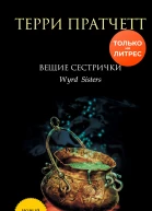 Вещие сестрички  Терри Пратчетт