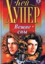 Вещие сны
