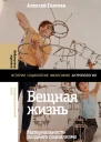 Вещная жизнь Материальность позднего социализма