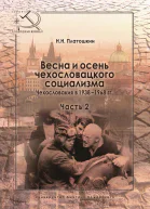 Весна и осень чехословацкого социализма Чехословакия в 19381968 гг Часть 2 Осень чехословацкого социализма 19481968 гг