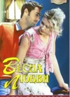Весна любви
