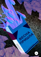 Весна пришла