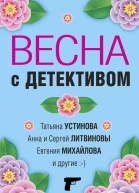 Весна с детективом