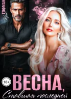 Весна ставшая последней