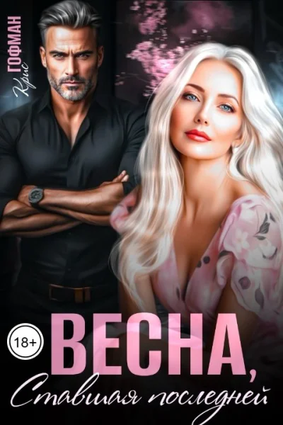 Весна ставшая последней