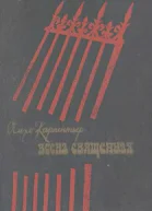 Весна священная