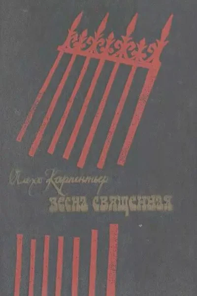 Весна священная