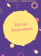 Весна Вероники