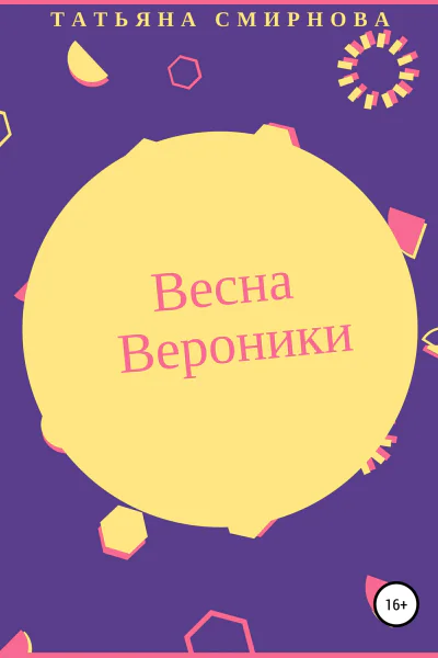 Весна Вероники