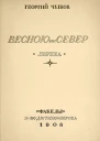 Весною на север  лирика