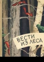 Вести из леса