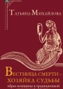 Вестница смерти  хозяйка судьбы Образ женщины в традиционной ирландской культуре  Татьяна Андреевна Михайлова  2е изд испр
