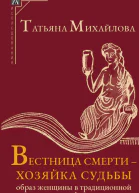 Вестница смерти  хозяйка судьбы Образ женщины в традиционной ирландской культуре  Татьяна Андреевна Михайлова  2е изд испр