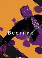 Вестник в старом мире СИ