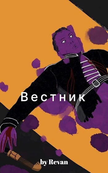 Вестник в старом мире СИ