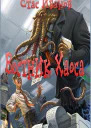 Вестник ХаосаСИ