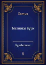 Вестники Бури СИ