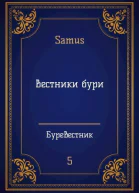 Вестники Бури СИ