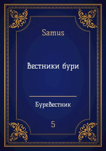 Вестники Бури СИ