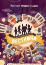 Вестники  Маргарет Петерсон Хэддикс