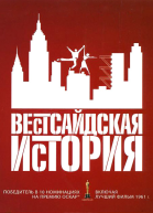 Вестсайдская история История западной окраины