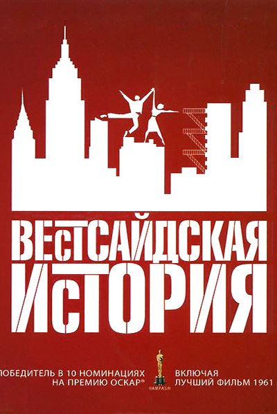 Вестсайдская история История западной окраины