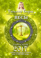Весы Гороскоп на 2017 год