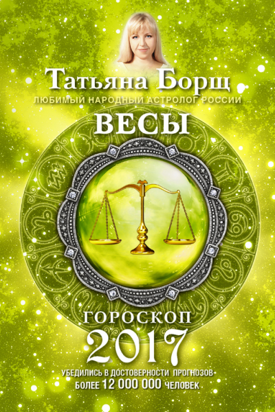 Весы Гороскоп на 2017 год